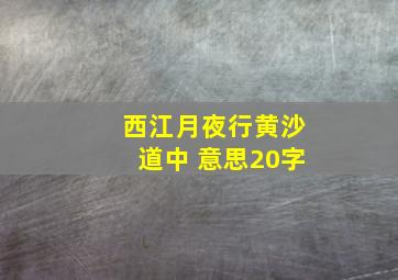 西江月夜行黄沙道中 意思20字